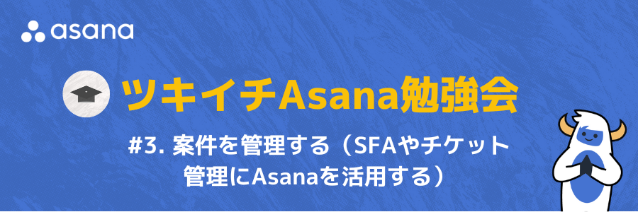 ツキイチAsana勉強会🧑‍🎓 #3. 案件を管理する（SFAや問い合わせ受付） - Asanaコミュニティ(Japan) | Doorkeeper